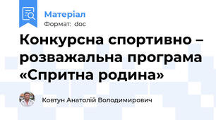 Конкурсна спортивно – розважальна програма «Спритна родина»