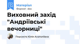 Виховний захід "Андріївські вечорниці"