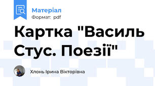Картка "Василь Стус. Поезії"