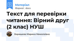 Текст для перевірки читання: Вірний друг (2 клас) НУШ