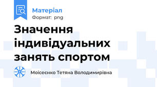 Значення індивідуальних занять спортом