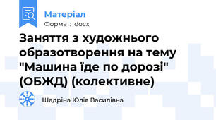 Заняття з художнього образотворення на тему "Машина їде по дорозі" (ОБЖД) (колективне)