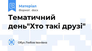 Тематичний день"Хто такі друзі"