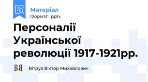 Персоналії Української революції 1917-1921рр.