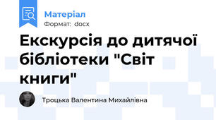 Екскурсія до дитячої бібліотеки "Світ книги"