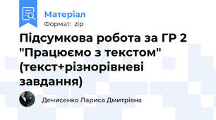 Підсумкова робота за ГР 2 "Працюємо з текстом" (текст+різнорівневі завдання)