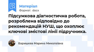 Підсумкова діагностична робота, розроблена відповідно до рекомендацій НУШ, що охоплює ключові змістові лінії підручника.