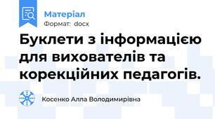 Буклети з інформацією для вихователів та корекційних педагогів.