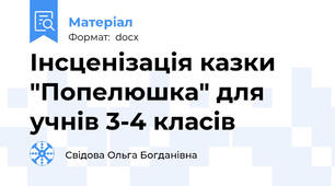 Інсценізація казки "Попелюшка" для учнів 3-4 класів