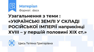 Узагальнення з теми : «УКРАЇНСЬКІ ЗЕМЛІ У СКЛАДІ РОСІЙСЬКОЇ ІМПЕРІЇ наприкінці ХVІІІ – у першій половині ХІХ ст.»