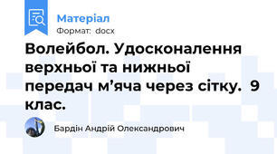 Волейбол. Удосконалення верхньої та нижньої передач м’яча через сітку.  9 клас.
