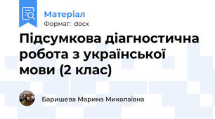 Підсумкова діагностична робота з української мови (2 клас)