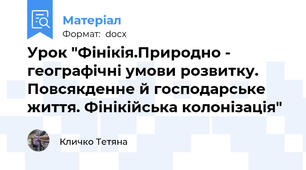 Урок "Фінікія.Природно - географічні умови розвитку. Повсякденне й господарське життя. Фінікійська колонізація"