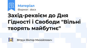 Захід-реквієм до Дня Гідності і Свободи "Вільні творять майбутнє"