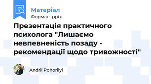 Презентація практичного психолога "Лишаємо невпевненість позаду - рекомендації щодо тривожності"