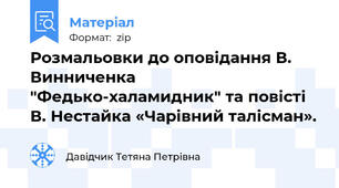 Розмальовки до оповідання В. Винниченка "Федько-халамидник" та повісті В. Нестайка «Чарівний талісман».