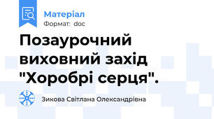 Позаурочний виховний захід "Хоробрі серця".