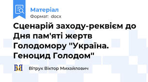 Сценарій заходу-реквієм до Дня пам'яті жертв Голодомору ''Україна. Геноцид Голодом''