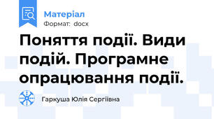 Поняття події. Види подій. Програмне опрацювання події.