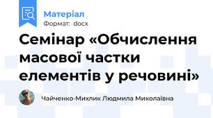 Семінар «Обчислення масової частки елементів у речовині»