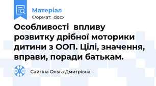 Особливості  впливу розвитку дрібної моторики дитини з ООП. Цілі, значення, вправи, поради батькам.