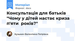 Консультація для батьків  "Чому у дітей настає криза  п'яти  років?"