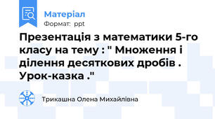 Презентація з математики 5-го класу на тему : " Множення і ділення десяткових дробів . Урок-казка ."