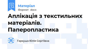 Аплікація з текстильних матеріалів. Паперопластика