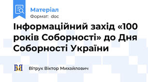 Інформаційний захід «100 років Соборності» до Дня Соборності України