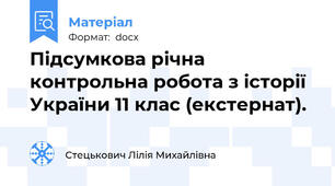 Підсумкова річна  контрольна робота з історії України 11 клас (екстернат).