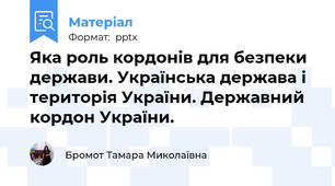 Яка роль кордонів для безпеки держави. Українська держава і територія України. Державний кордон України. 