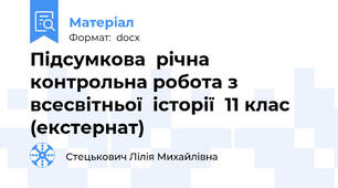 Підсумкова  річна контрольна робота з всесвітньої  історії  11 клас (екстернат)
