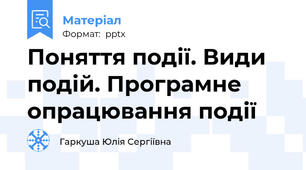 Поняття події. Види подій. Програмне опрацювання події