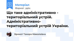 Що таке адміністративно - територіальний устрій. Адміністративно- територіальний устрій України.