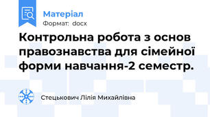 Контрольна робота з основ правознавства для сімейної форми навчання-2 семестр.