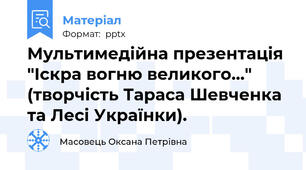 Мультимедійна презентація "Іскра вогню великого..." (творчість Тараса Шевченка та Лесі Українки).