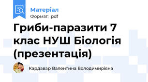 Гриби-паразити 7 клас НУШ Біологія (презентація)