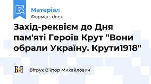 Захід-реквієм до Дня пам'яті Героїв Крут "Вони обрали Україну. Крути1918"