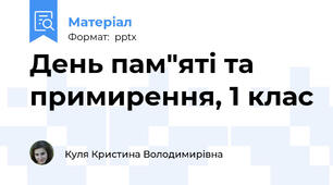 День пам"яті та примирення, 1 клас