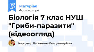 Біологія 7 клас НУШ "Гриби-паразити" (відеоогляд)