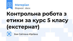 Контрольна робота з етики за курс 5 класу (екстернат)