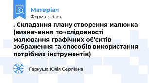 . Складання плану створення малюнка (визначення по¬слідовності малювання графічних об’єктів зображення та способів використання потрібних інструментів)