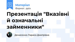 Презентація "Вказівні й означальні займенники"