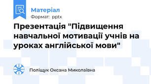 Презентація "Підвищення навчальної мотивації учнів на уроках англійської мови"