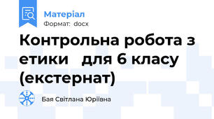 Контрольна робота з етики   для 6 класу (екстернат)