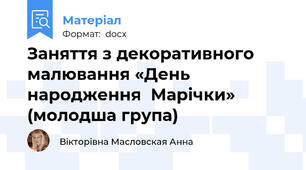Заняття з декоративного малювання «День народження  Марічки» (молодша група)