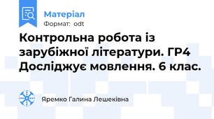 Контрольна робота із зарубіжної літератури. ГР4 Досліджує мовлення. 6 клас.