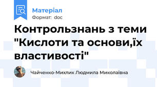Контрользнань з теми "Кислоти та основи,їх властивості"