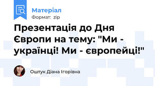 Презентація до Дня Європи на тему: "Ми - українці! Ми - європейці!"