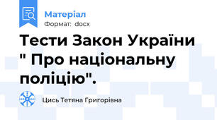 Тести Закон України " Про національну поліцію".